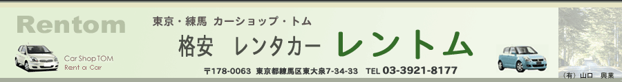 東京練馬レンタカーショップレントム・大泉学園・保谷駅・石神井公園駅
